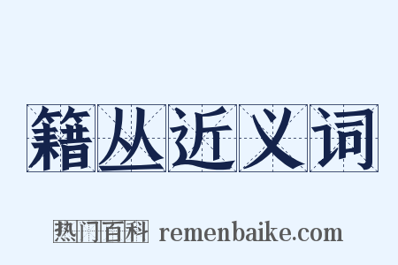 籍丛近义词是什么意思的图片